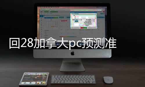 回28加拿大pc预测准确率100%网站账联系方式（28加拿大pc预测准确率100%网站回平台）