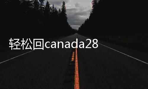 轻松回canada28预测28开奖网站刮奖,服务让您无忧交易