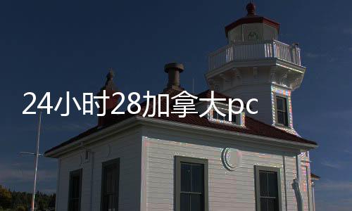 24小时28加拿大pc预测准确率100%网站靠谱回（28加拿大pc预测准确率100%网站回平台）