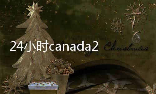 24小时canada28预测28开奖网站刮奖账（有没有canada28预测28开奖网站刮奖）